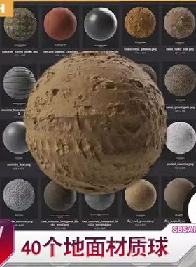 SP智能材质球 40个地面材质球 泥土地 石子地 水泥砖地等