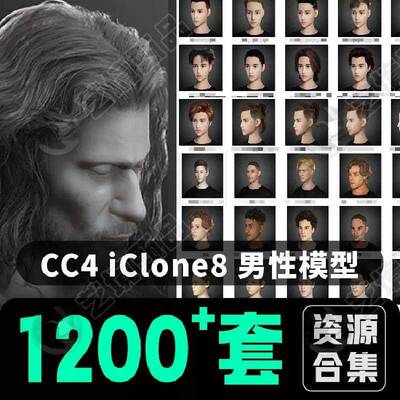 CC4 iClone8 1200个男性人物模型卡通角色头发服装西服运动装合集