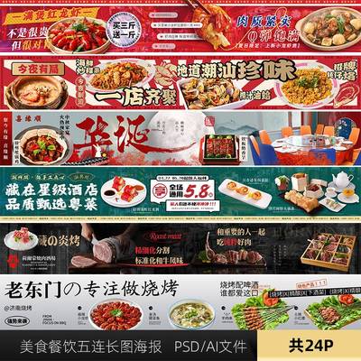 美食餐饮五连长图横版banner海报设计素材PSD模版
