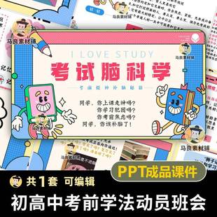 初高中考试前学法动员主题班会课件PPT期中期末月考试脑科学JJ15