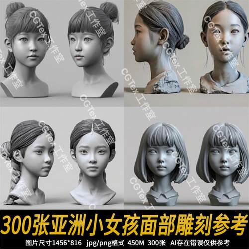 300张亚洲小女孩头部脸部发型结构雕刻泥塑肖像3d建模雕刻参考图