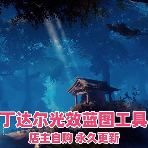 UE5虚幻4 简单体积光圣光丁达尔光效蓝图工具Lazy godray