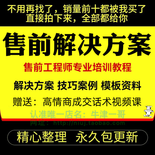 售前解决方案IT技术工程师系统支持软件需求营销服务销售沟通技巧