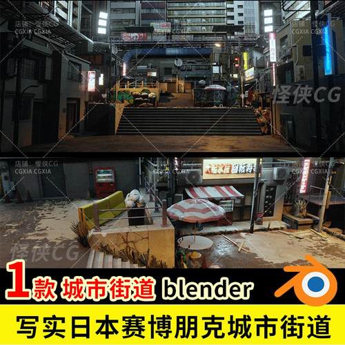 Blender 写实日本赛博朋克城市街道阶梯 3D场景模型