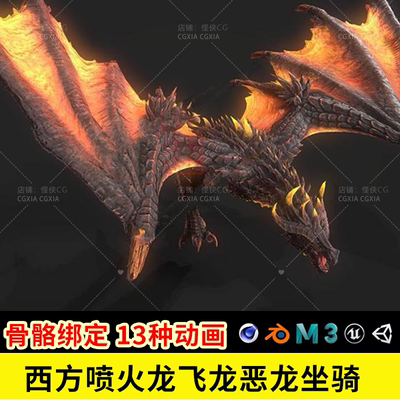 c4d 3dmax西方喷火龙飞龙恶龙坐骑bip骨骼绑定动画3D模型blender