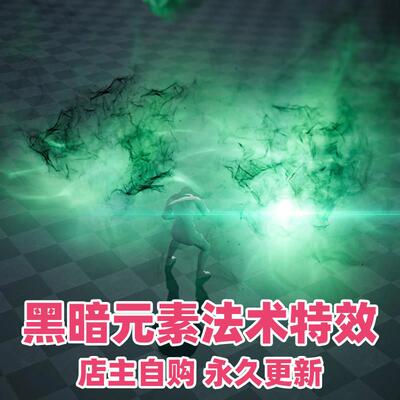 UE4UE5 Dark Element - Spell VFX Pack黑暗魔法技能特效4.24 5.3