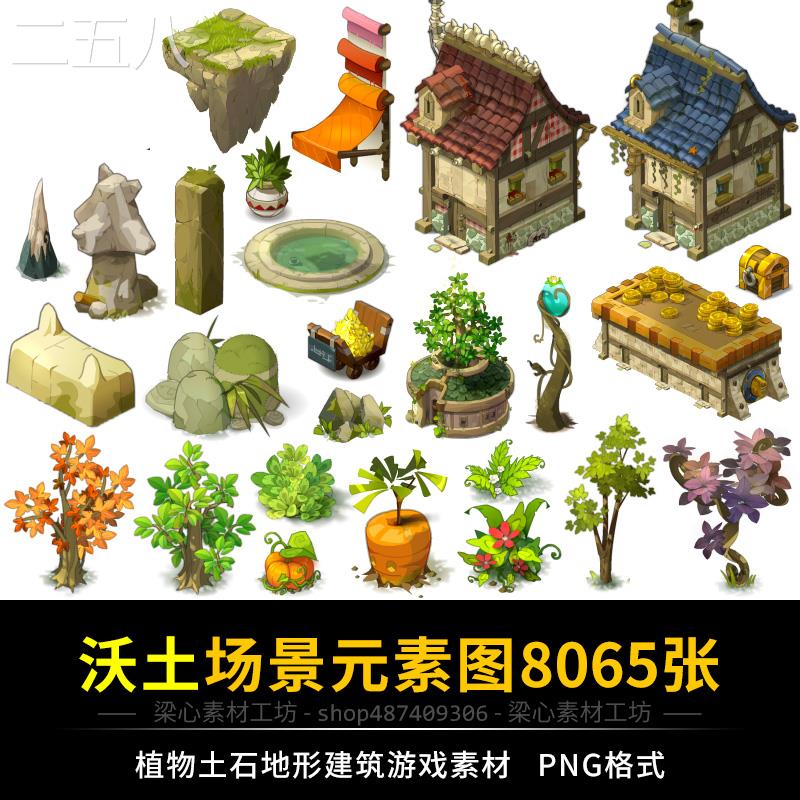 沃土场景素材Q版卡通2D美术PNG图片游戏建筑地形元素绘画参考资料