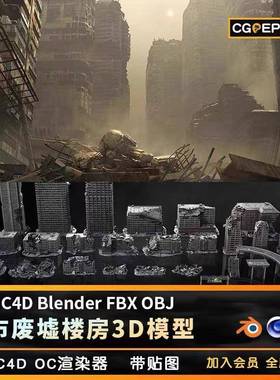 Kitbash城市废墟楼房3d模型战争灾难倒塌破损高楼大厦末日素材max