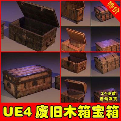 UE4UE5 Animated Chests Pack 多款常用复古宝箱木箱动画模型