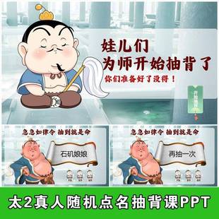 哪咤太乙真人石矶娘娘鲁迅甄嬛随机点名抽背ppt课件花式晨读早读