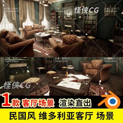 Blender模型 民国风 维多利亚客厅 布景设计影视 年代风场景