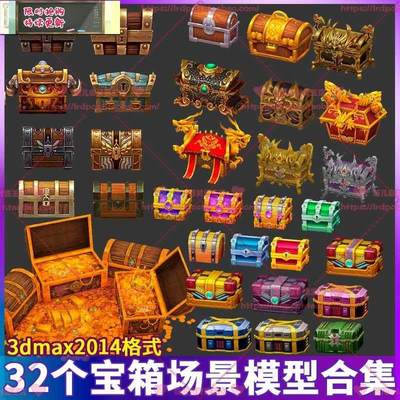 32个宝箱金币金银财宝箱子3D模型 3dmax卡通手绘游戏宝箱木箱铁箱