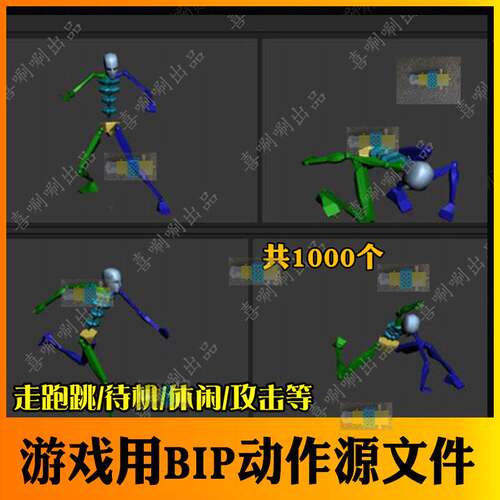 3ds max游戏素材bip动作源文件3dmax人物怪物动画走跑跳攻击休闲