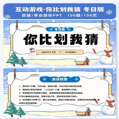 你比划我猜冬日版PPT互动综艺同款团建年会聚会露营小学破冰游戏