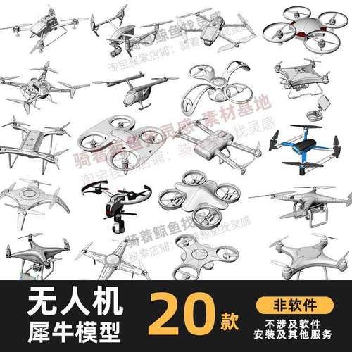 无人机犀牛模型Rhino农业无人机建模3d飞行器C4D/MAYA/3DMAX模型