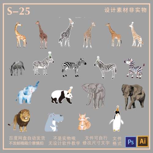 25卡通森系小动物大象长颈鹿狮子斑马企鹅熊猫宝宝宴PS设计素材AI
