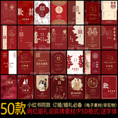 小红书新中式 红色订婚宴求婚婚礼迎宾牌指示水牌kt板PSD设计素材
