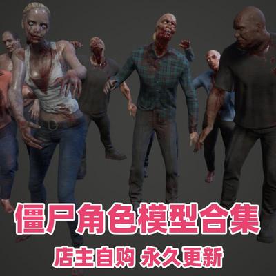 UE4虚幻5 Zombie Pack V1 僵尸丧尸角色合集模型