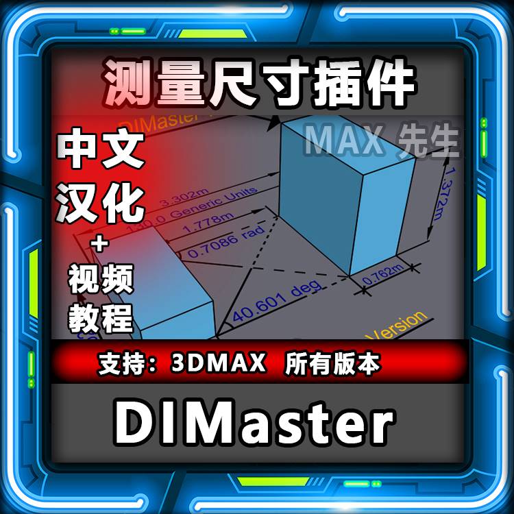 DIMaster 2.0 中文汉化版 测量尺寸插件 3dmax 标注标尺 距离角度 商务/设计服务 设计素材/源文件 原图主图