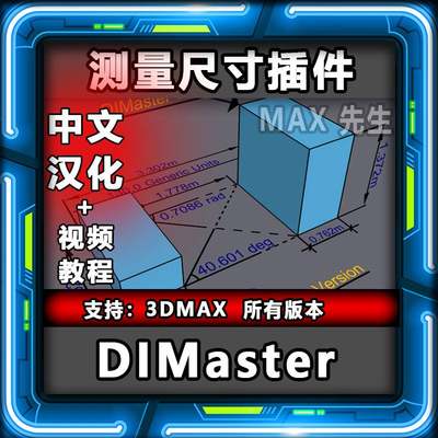 DIMaster 2.0 中文汉化版 测量尺寸插件 3dmax 标注标尺 距离角度