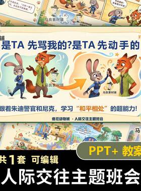 疯狂动物城人际交往主题班会PPT教案是TA先骂我的先动手的JK16