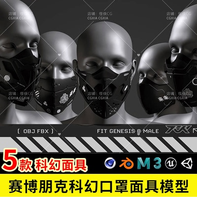 C4D赛博朋克科口罩模型FBX未来科幻面具支持Blender3Dmax建模素材