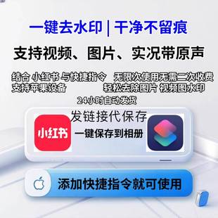 小红书去水印保存实况原图原声影片苹果去水印发超连结代去水印保