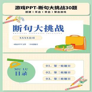 断句大挑战游戏PPT互动综艺同款团建年会聚会露营中小学破冰游戏