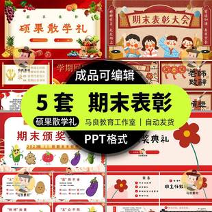 期末考试表彰大会PPT模版硕果散学礼班主任颁奖状典礼寒假安全U25