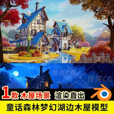 Blender模型场景湖边的房子木屋童话森林梦幻游戏动漫