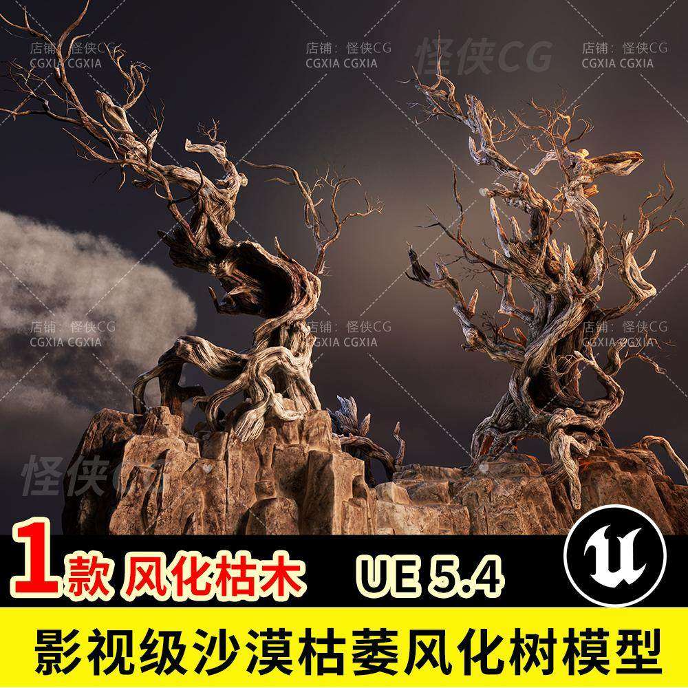 UE5虚幻5扭曲老化风化枯萎干燥树木枯枝树枝树干树桩3D模型资产包