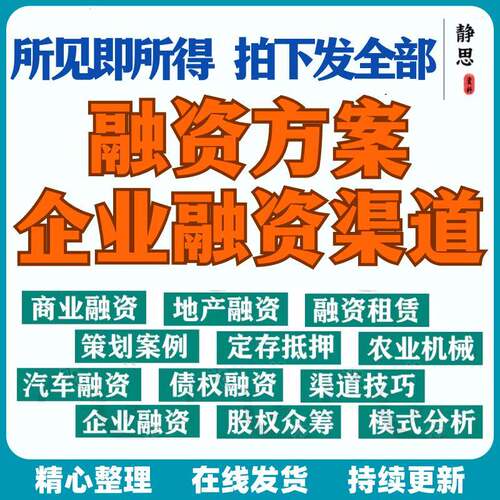 企业融资方案政策技巧方法渠道理论制度服装地产众筹融资渠道案例