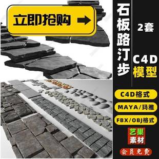 园林庭院景观汀步石头青石板路台阶MAYA/C4D/3D模型FBX/OBJ素材