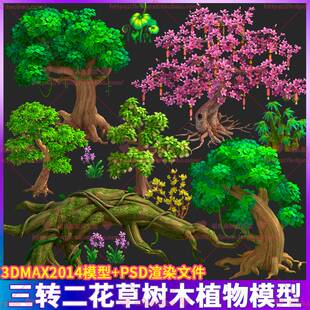2.5D 三转二 卡通Q版桃树竹子花草树木花卉植物场景3D模型 3dmax