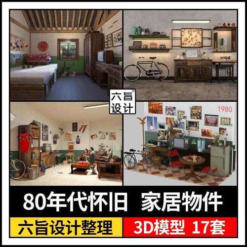 80年代复古怀旧老物件家具桌椅柜子电视装饰摆件3dmax模型 3d模型