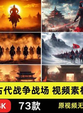 4K高清 古代战争战场战火千军万马士兵冲锋城池LED背景视频vj素材