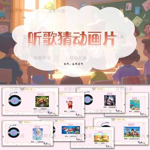 听歌猜动画片PPT课堂互动小游戏公司晨会团建年会游戏互动
