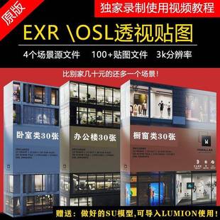 OSL透视贴图 视差EXR贴图 建筑渲染室内环境 送赋好材质su模型