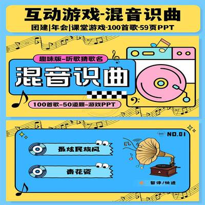 混音识曲猜歌名PPT互动综艺同款团建年会聚会露营中小学破冰游戏