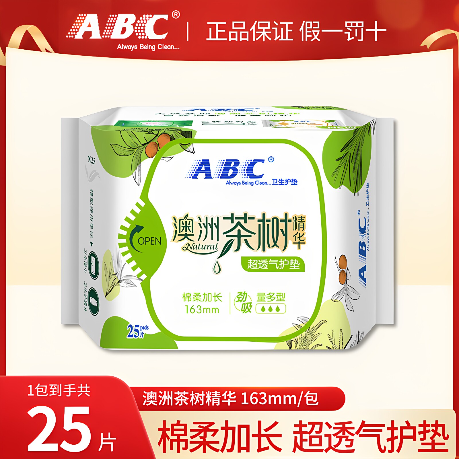 ABC澳洲茶树护垫163mm8包200片图片