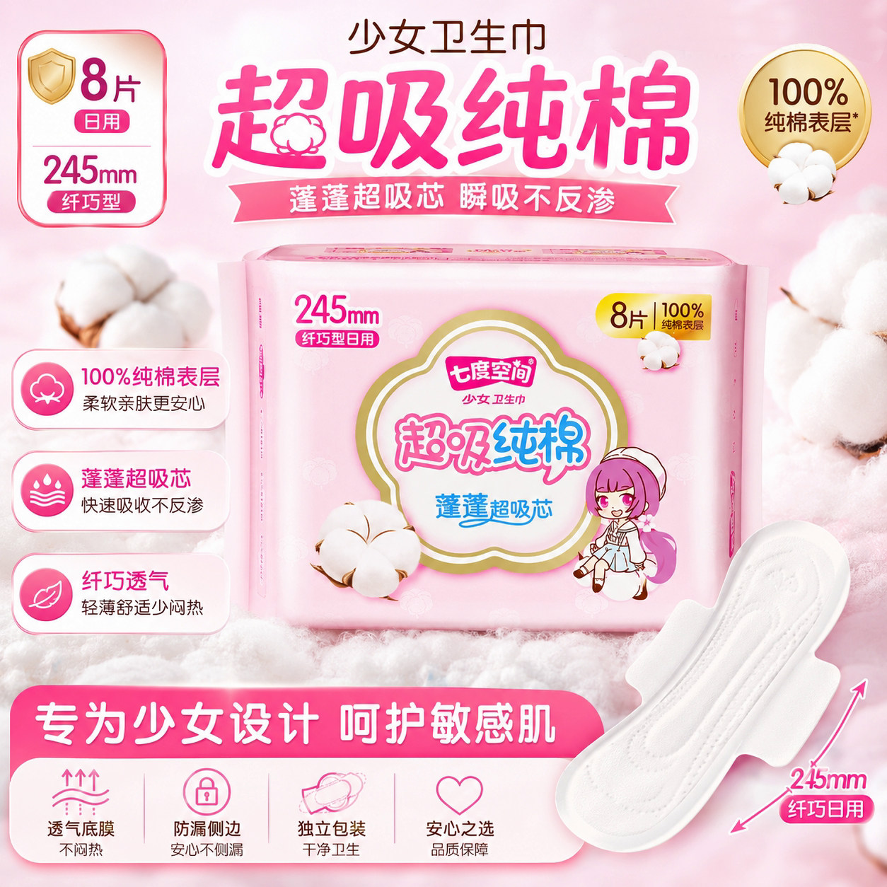 七度空间卫生巾少女系列纯棉245mm日用超薄透气姨妈巾官方正品图片