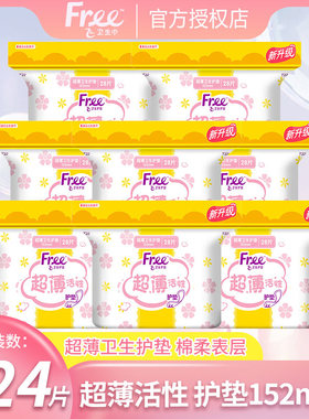 Free飞护垫224片日用152mm卫生巾透气超薄棉柔姨妈巾组合官方正品