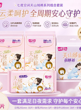 七度空间纯棉超薄日夜卫生巾套装