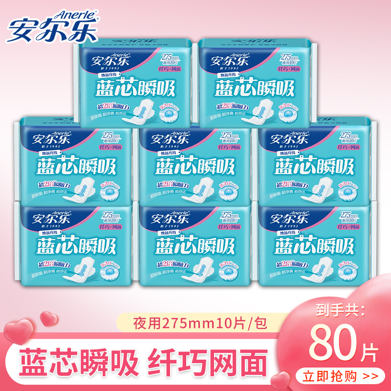 安尔乐蓝芯瞬吸卫生巾超薄网面透气275mm夜用姨妈巾组合官方正品