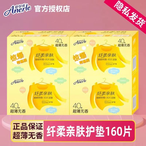 安尔乐护垫155mm超薄透气棉柔亲肤迷你姨妈巾160片4盒实惠装正品