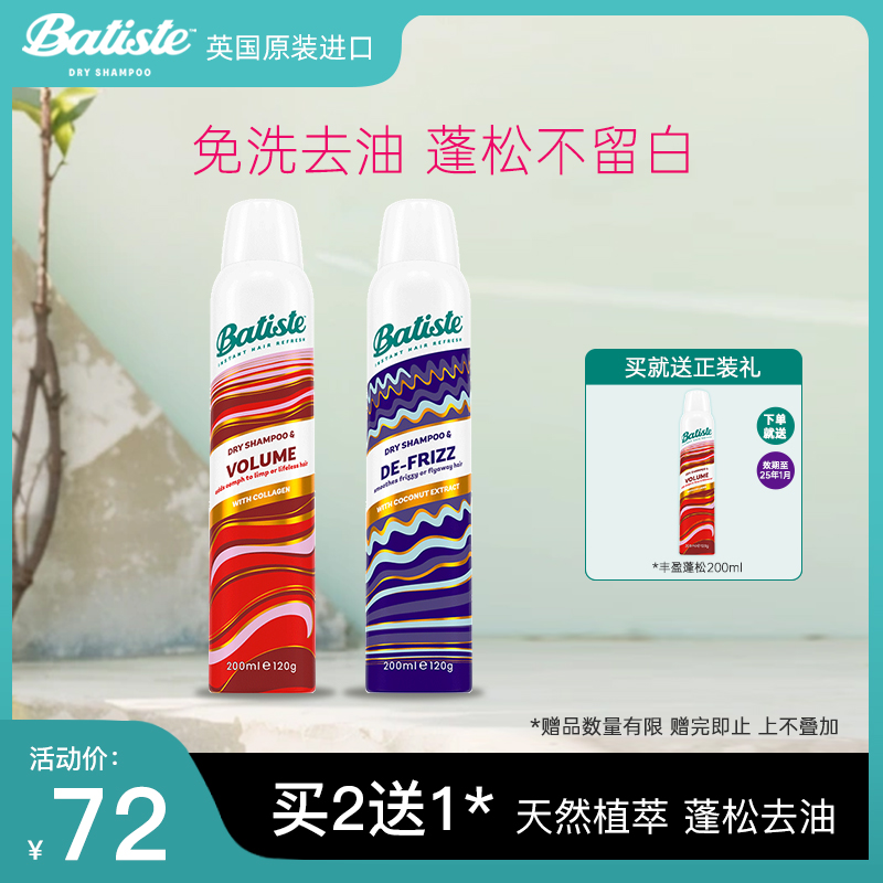 Batiste碧缇丝免洗干发喷