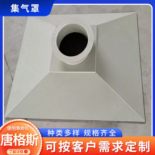 集气罩实验室塑料管道通风柜吸风罩PP吸大口径集气罩除烟尘设备