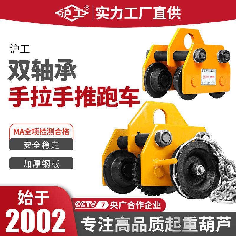 沪工双轴手拉手推小车1吨2吨手拉葫芦跑车工字钢滑