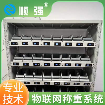 顺强智能货架自动称重一站式智能仓库无人称重计数物料自动盘点
