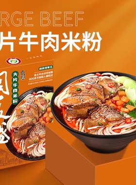 周复盛湖南特产大片牛肉邵阳米粉线香辣粗粉夜宵方便速食660g/盒
